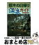 【中古】 栃木の日帰り温泉ガイド / 下野新聞社 / 地方・小出版流通センター [単行本]【宅配便出荷】