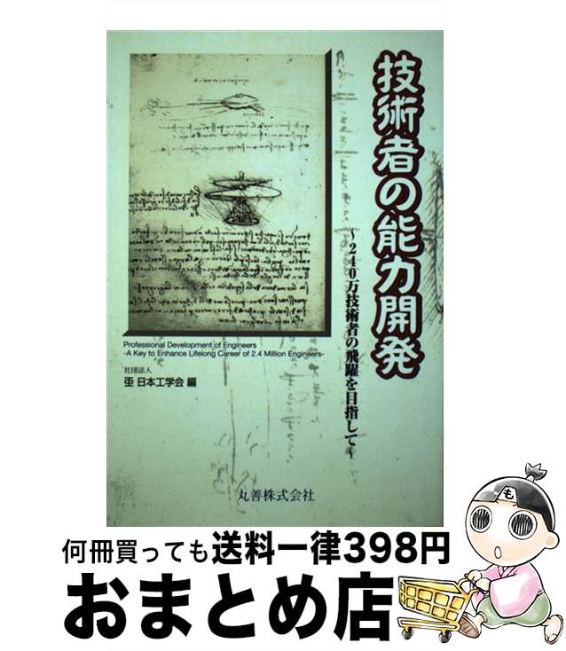 【中古】 技術者の能力開発 240万技術者の飛躍を目指して / 日本工学会 / 丸善出版 [単行本]【宅配便出荷】