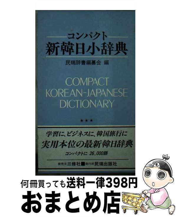 【中古】 コンパクト　新韓日小辞典 / 民瑞辞書編纂会 / 三修社 [新書]【宅配便出荷】