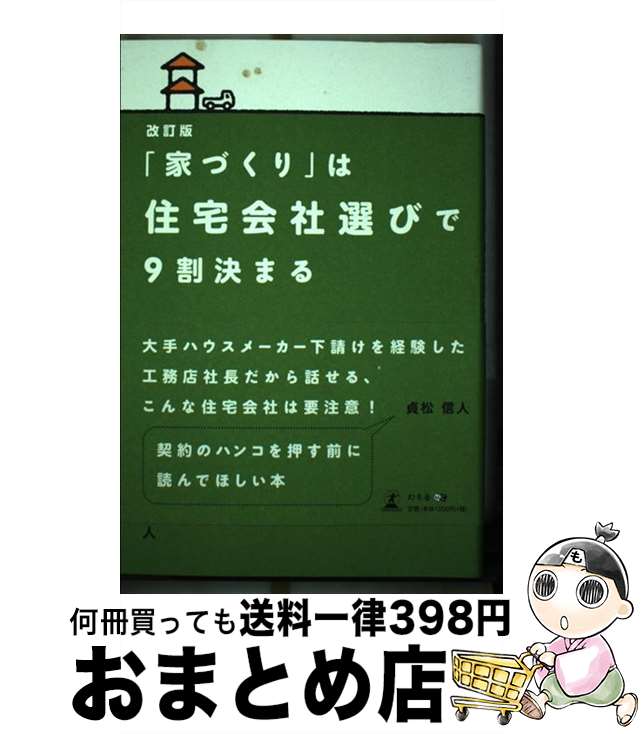 著者：貞松 信人出版社：幻冬舎サイズ：単行本（ソフトカバー）ISBN-10：4344912144ISBN-13：9784344912144■通常24時間以内に出荷可能です。※繁忙期やセール等、ご注文数が多い日につきましては　発送まで72時間かかる場合があります。あらかじめご了承ください。■宅配便(送料398円)にて出荷致します。合計3980円以上は送料無料。■ただいま、オリジナルカレンダーをプレゼントしております。■送料無料の「もったいない本舗本店」もご利用ください。メール便送料無料です。■お急ぎの方は「もったいない本舗　お急ぎ便店」をご利用ください。最短翌日配送、手数料298円から■中古品ではございますが、良好なコンディションです。決済はクレジットカード等、各種決済方法がご利用可能です。■万が一品質に不備が有った場合は、返金対応。■クリーニング済み。■商品画像に「帯」が付いているものがありますが、中古品のため、実際の商品には付いていない場合がございます。■商品状態の表記につきまして・非常に良い：　　使用されてはいますが、　　非常にきれいな状態です。　　書き込みや線引きはありません。・良い：　　比較的綺麗な状態の商品です。　　ページやカバーに欠品はありません。　　文章を読むのに支障はありません。・可：　　文章が問題なく読める状態の商品です。　　マーカーやペンで書込があることがあります。　　商品の痛みがある場合があります。