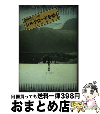 【中古】 シルクロードをゆく 付・「水滸伝」の旅 / 駒田 信二 / 東方書店 [単行本]【宅配便出荷】