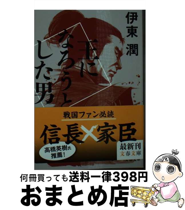 【中古】 王になろうとした男 / 伊東 潤 / 文藝春秋 [文庫]【宅配便出荷】