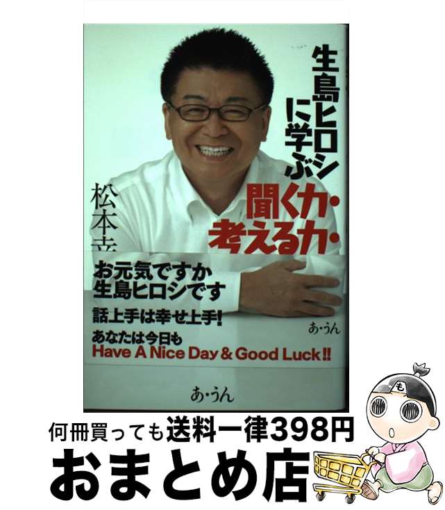 著者：松本 幸夫出版社：あ・うんサイズ：単行本ISBN-10：4904891244ISBN-13：9784904891247■通常24時間以内に出荷可能です。※繁忙期やセール等、ご注文数が多い日につきましては　発送まで72時間かかる場合があ...