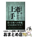 【中古】 逝きかた上手 元気なうちに考える「往生」のヒント / 黒塚 信一郎 / ワニブックス 単行本 【宅配便出荷】