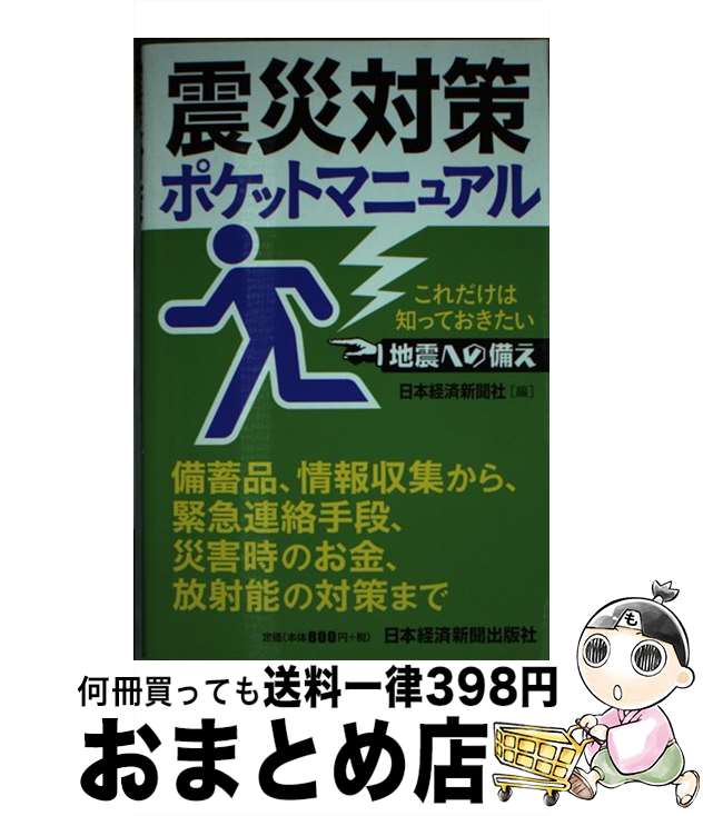 【中古】 震災対策ポケットマニュアル これだけは知っておきたい地震への備え / 日本経済新聞社 / 日本経済新聞出版 [文庫]【宅配便出荷】