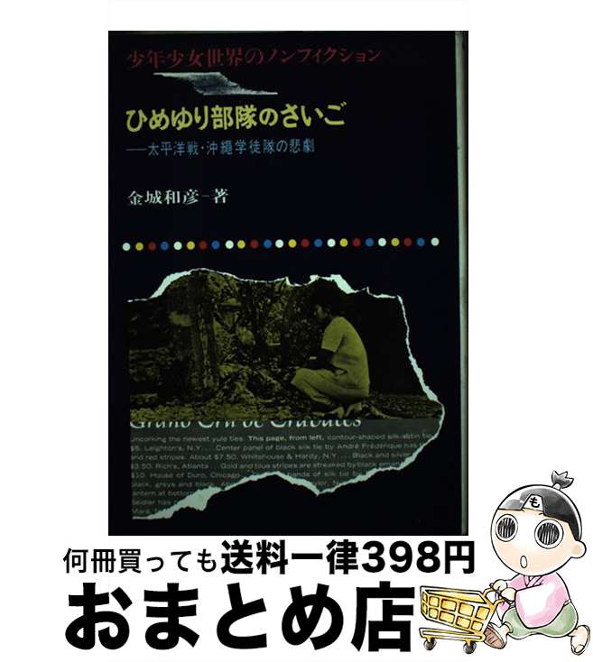 【中古】 ひめゆり部隊のさいご 太平洋戦・沖繩学徒隊の悲劇 / 金城 和彦, 鈴木 登良次 / 偕成社 [単行本]【宅配便出荷】