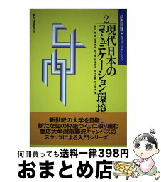 【中古】 入門セミナー・現代コミュニケーション 2 / 関口 一郎, 平高 史也 / 大修館書店 [単行本]【宅配便出荷】