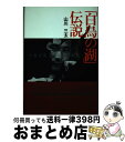 【中古】 「白鳥の湖」伝説 小牧正英とバレエの時代 / 山川 三太 / 無明舎出版 [単行本]【宅配便出荷】