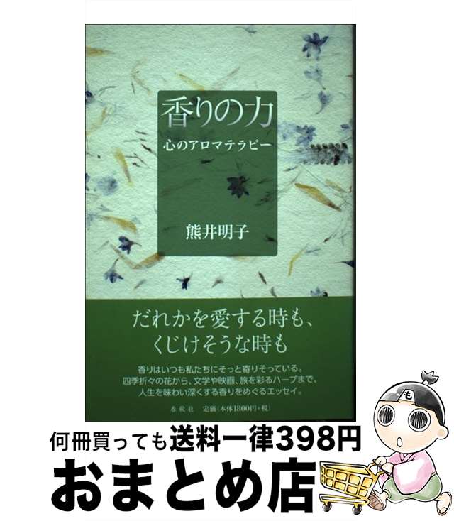 【中古】 香りの力 心のアロマテラ