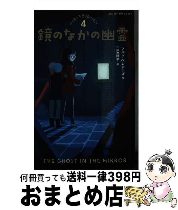 【中古】 鏡のなかの幽霊 / ジョン ベレアーズ, 三辺 律子 / 静山社 [新書]【宅配便出荷】