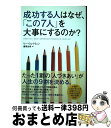【中古】 成功する人はなぜ、 この7人 を大事にするのか? リー・ウェイウェン ,藤原由希 訳者 / リー・ウェイウェン, 藤原由希 / サンマーク出版 [単行...