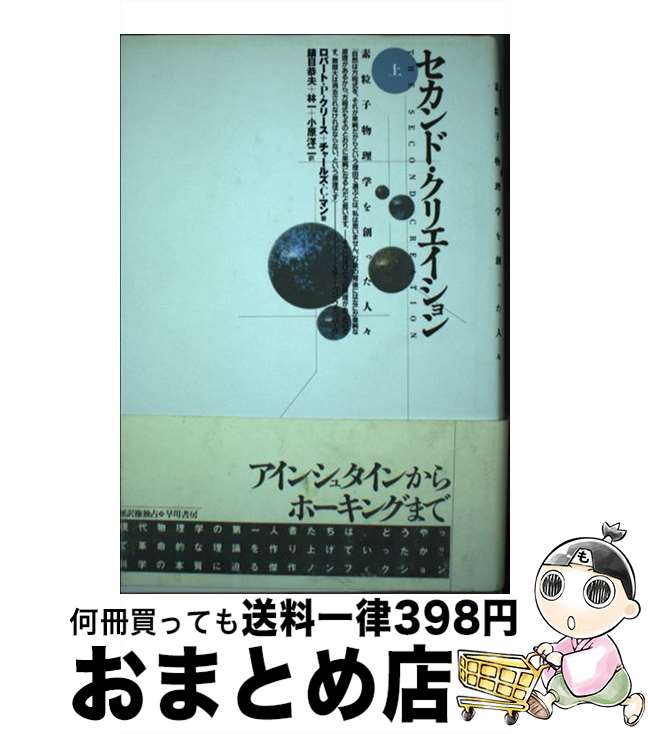 【中古】 セカンド クリエイション 素粒子物理学を創った人々 上 / ロバート P.クリース, チャールズ C.マン, 鎮目 恭夫 / 早川書房 単行本 【宅配便出荷】