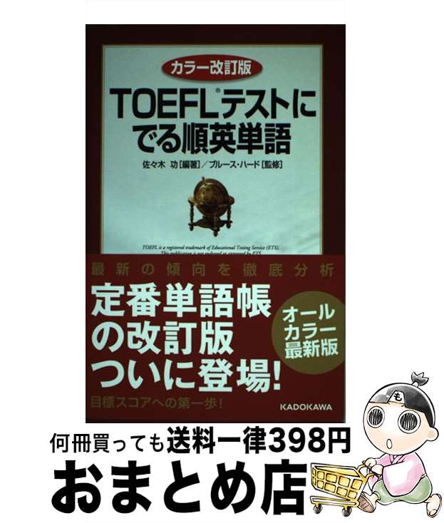 【中古】 TOEFLテストにでる順英単語 カラー改訂版 / 佐々木功, ブルース・ハード / KADOKAWA [単行本]【宅配便出荷】