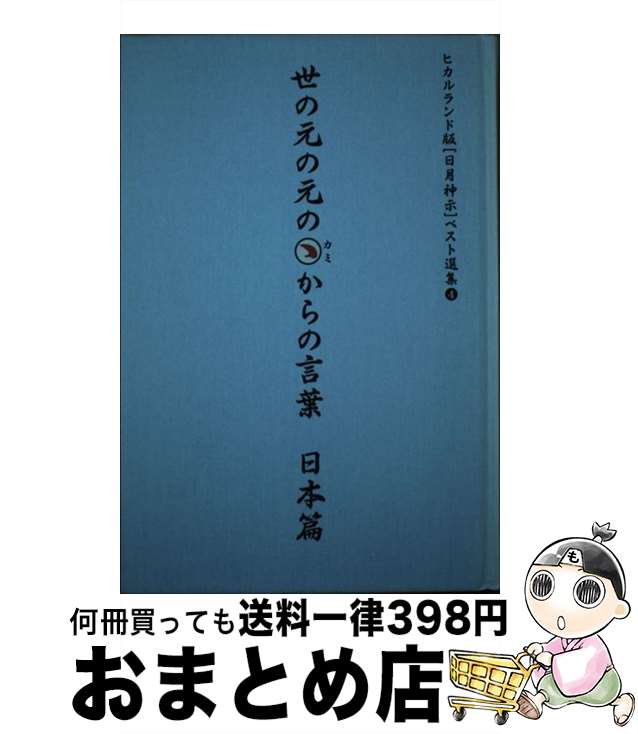 【中古】 世の元の元のカミからの言葉 日本篇 / 岡本 天明 / ヒカルランド [単行本]【宅配便出荷】