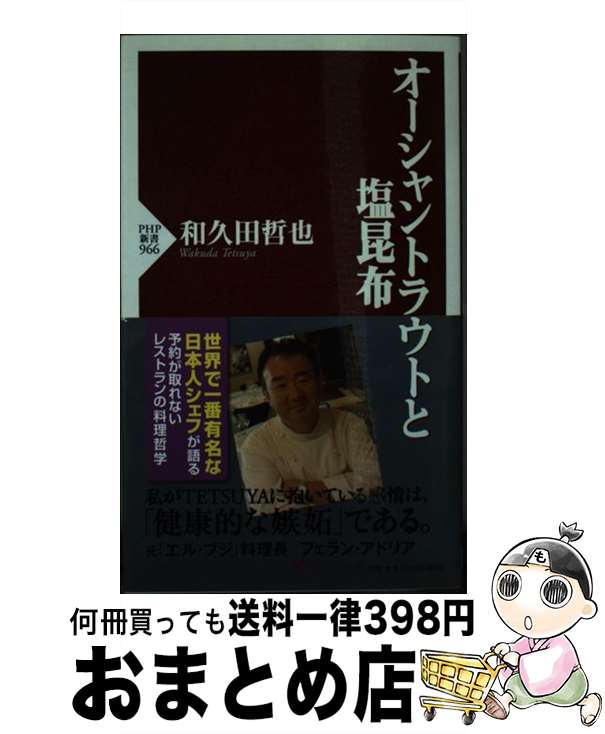 【中古】 オーシャントラウトと塩昆布 / 和久田 哲也 / PHP研究所 [新書]【宅配便出荷】