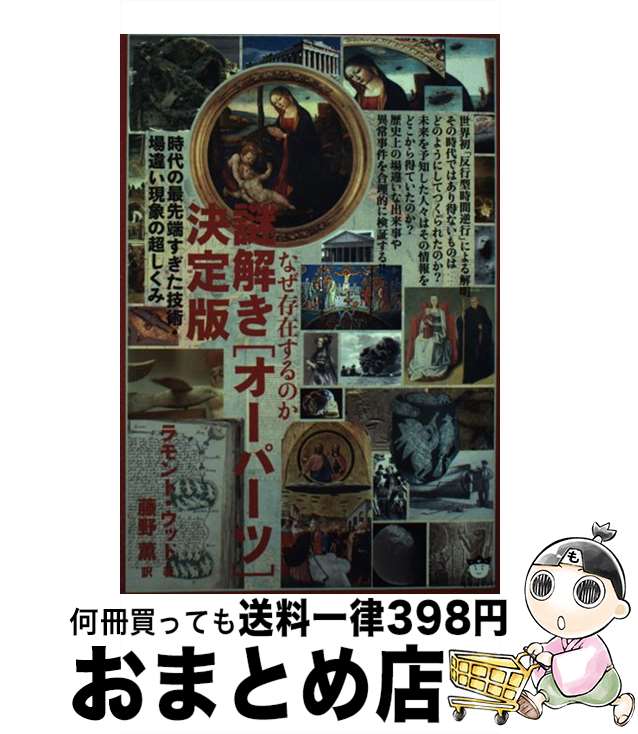 【中古】 謎解き「オーパーツ」決定版 なぜ存在するのか / ラモント・ウッド, 藤野 薫 / ヒカルランド ..