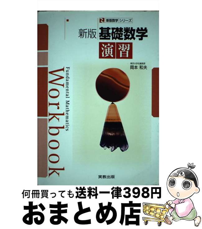 【中古】 基礎数学演習 新版 / 岡本　和夫 / 実教出版 [単行本]【宅配便出荷】