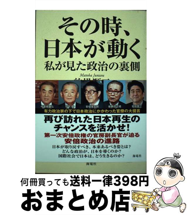 【中古】 その時、日本が動く 私が見た政治の裏側 / 的場 順三 / 海竜社 [単行本]【宅配便出荷】