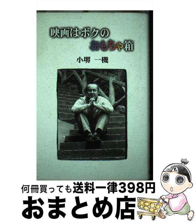 【中古】 映画はボクのおもちゃ箱 / 小堺 一機 / 社会思想社 [単行本]【宅配便出荷】