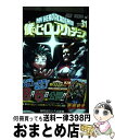 【中古】 僕のヒーローアカデミア 31 / 堀越 耕平 / 集英社 [コミック]【宅配便出荷】