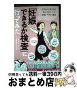 【中古】 「妊娠できるか検査」に行ってみた 20代でも要注意!知っておくべき妊娠・不妊・避妊 / 森 瞳, みくに, 齊藤 英和 / KADOKAWA [単行本...