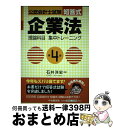 【中古】 短答式企業法理論科目集中トレーニング 公認会計士試験 第4版 / 石井 洋史 / 中央経済グループパブリッシング [単行本]【宅配便出荷】