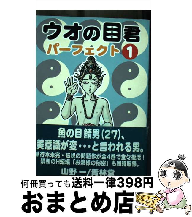 【中古】 ウオの目君パーフェクト 1 / 山野 一 / 青林堂 [コミック]【宅配便出荷】
