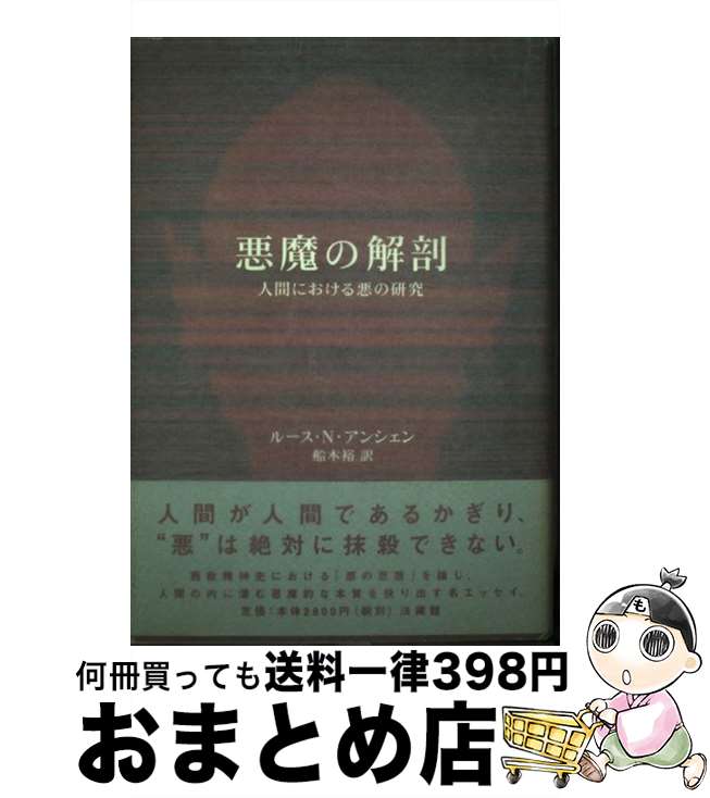 【中古】 悪魔の解剖 人間における悪の研究 / ルース・ナンダ アンシェン, Ruth Nanda Anshen, 船木 裕 / 法蔵館 [単行本]【宅配便出荷】