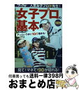 【中古】 女子プロの基本 人気女子プロが先生！ / ワッグル編集部 / 実業之日本社 [単行本（ソフトカバー）]【宅配便出荷】