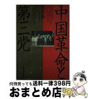 【中古】 中国革命と第三党 / 周 偉嘉 / 慶應義塾大学出版会 [単行本]【宅配便出荷】