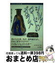 【中古】 シルクロードのガラス 時空を超えた魅惑の輝き / 平山郁夫シルクロード美術館, 古代オリエント博物館 / 山川出版社 単行本 【宅配便出荷】