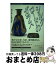 【中古】 シルクロードのガラス 時空を超えた魅惑の輝き / 平山郁夫シルクロード美術館, 古代オリエント博物館 / 山川出版社 [単行本]【宅配便出荷】