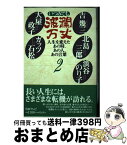 【中古】 いつみても波瀾万丈 2 / 日本テレビ放送網 / 日本テレビ放送網 [単行本]【宅配便出荷】