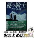 【中古】 夏の騎士 / 百田 尚樹 / 新潮社 文庫 【宅配便出荷】