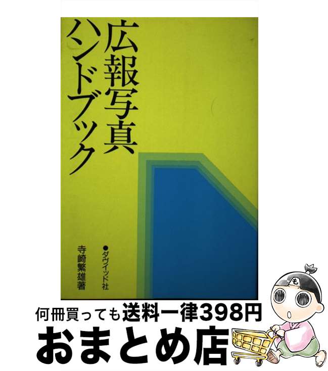 著者：寺崎 繁雄出版社：ダヴィッド社サイズ：単行本ISBN-10：4804801847ISBN-13：9784804801841■通常24時間以内に出荷可能です。※繁忙期やセール等、ご注文数が多い日につきましては　発送まで72時間かかる場合があります。あらかじめご了承ください。■宅配便(送料398円)にて出荷致します。合計3980円以上は送料無料。■ただいま、オリジナルカレンダーをプレゼントしております。■送料無料の「もったいない本舗本店」もご利用ください。メール便送料無料です。■お急ぎの方は「もったいない本舗　お急ぎ便店」をご利用ください。最短翌日配送、手数料298円から■中古品ではございますが、良好なコンディションです。決済はクレジットカード等、各種決済方法がご利用可能です。■万が一品質に不備が有った場合は、返金対応。■クリーニング済み。■商品画像に「帯」が付いているものがありますが、中古品のため、実際の商品には付いていない場合がございます。■商品状態の表記につきまして・非常に良い：　　使用されてはいますが、　　非常にきれいな状態です。　　書き込みや線引きはありません。・良い：　　比較的綺麗な状態の商品です。　　ページやカバーに欠品はありません。　　文章を読むのに支障はありません。・可：　　文章が問題なく読める状態の商品です。　　マーカーやペンで書込があることがあります。　　商品の痛みがある場合があります。