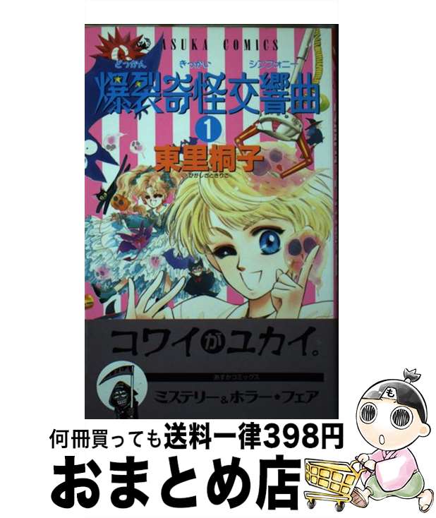 【中古】 爆裂奇怪交響曲（どっかんきっかいシンフォニー） 1 / 東里 桐子 / KADOKAWA [ペーパーバック..
