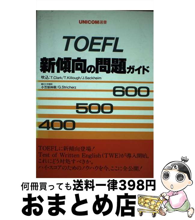 【中古】 TOEFL新傾向の問題ガイド / ユニコム / ユニコム [コミック]【宅配便出荷】