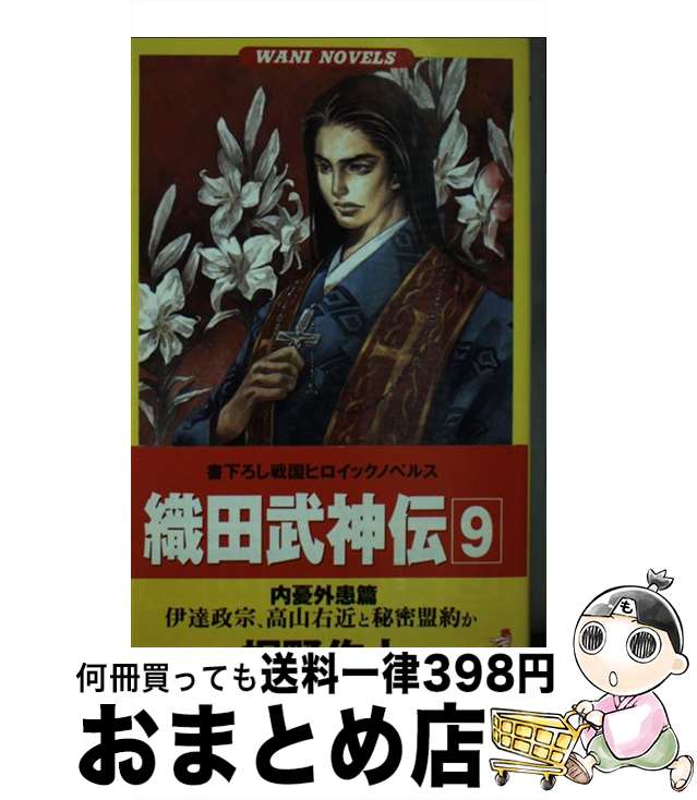 【中古】 織田武神伝 戦国ヒロイックノベルス 9 / 桐野 作人 / ベストセラーズ [新書]【宅配便出荷】