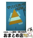 【中古】 マリンスポーツのはなし 1 / マリンスポーツのはなし編集委員会 / 技報堂出版 [単行本]【宅配便出荷】