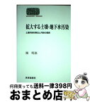 【中古】 拡大する土壌・地下水汚染 土壌汚染対策法と汚染の現実 / 畑 明郎 / 世界思想社教学社 [単行本]【宅配便出荷】