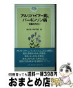 【中古】 アルツハイマー病とパーキンソン病 克服のために / 順天堂大学医学部 / 学生社 [新書]【宅配便出荷】