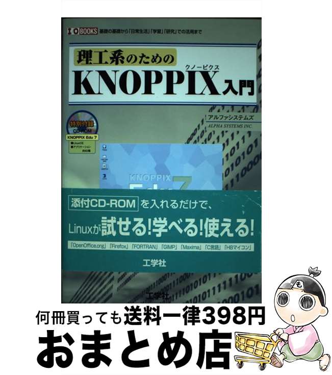 【中古】 理工系のためのKNOPPIX入門 基礎の基礎から「日常生活」「学習」「研究」での活用 / アルファシステムズ / 工学社 [単行本]【宅配便出荷】