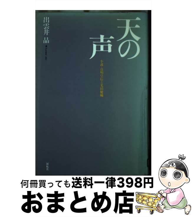 【中古】 天の声 小説 貞明皇后と光田健輔 / 出雲井 晶 / 展転社 単行本 【宅配便出荷】