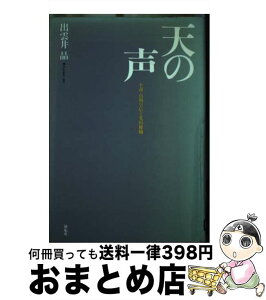 【中古】 天の声 小説・貞明皇后と光田健輔 / 出雲井 晶 / 展転社 [単行本]【宅配便出荷】