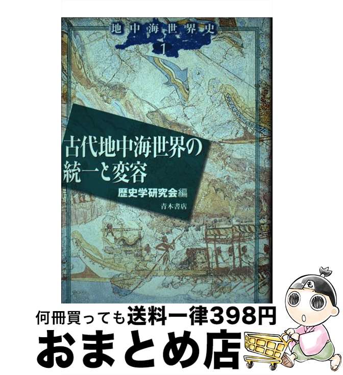 【中古】 古代地中海世界の統一と変容 / 歴史学研究会 / 青木書店 [単行本]【宅配便出荷】