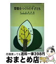 【中古】 算数をつくりだす子ども / 長岡算数教育を語る会 / 明治図書出版 [単行本]【宅配便出荷】