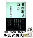 【中古】 B型肝炎訴訟 逆転勝訴の論理 / 与芝 真彰 / かまくら春秋社 [単行本（ソフトカバー）]【宅配便出荷】