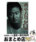 【中古】 漂流者 野球さえあれば、世界のどこでも生きていける / マック鈴木 / 三交社 [単行本（ソフトカバー）]【宅配便出荷】