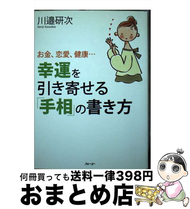 【中古】 幸運を引き寄せる「手相」の書き方 お金、恋愛、健康… / 川邉研次 / 日本実業出版社 [単行本..