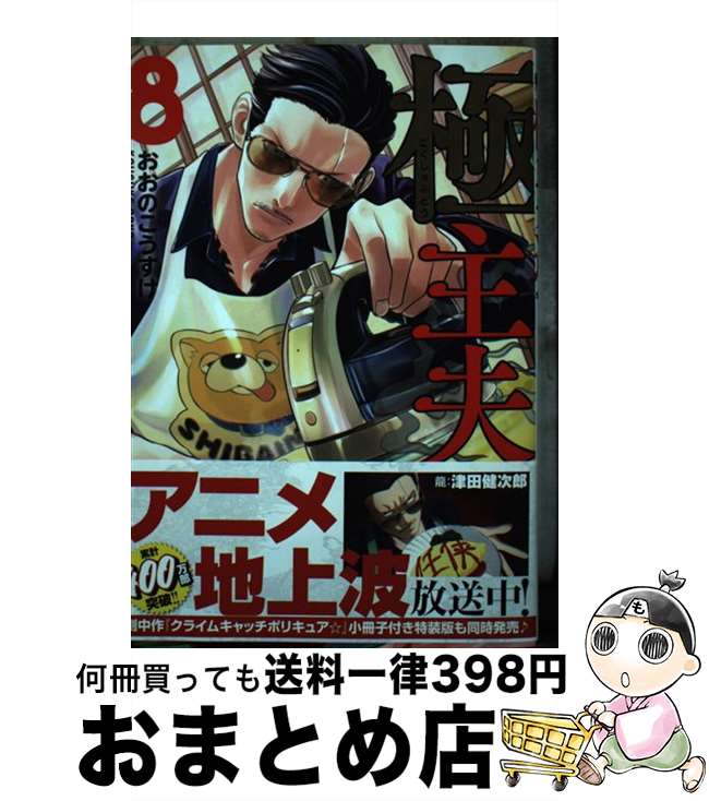 【中古】 極主夫道 8 / おおのこうすけ / 新潮社 [コミック]【宅配便出荷】